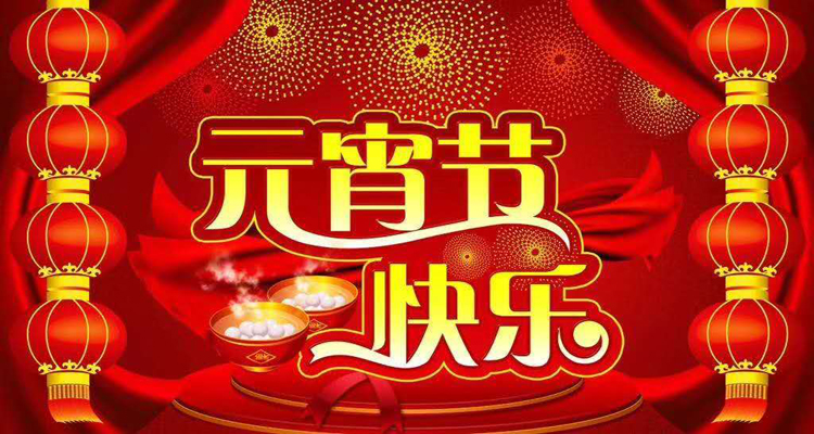 2019年元宵佳节鸿盛远携全体员工祝您阖家欢乐，团团圆圆